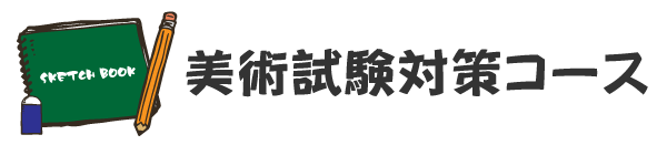 美術試験対策コース