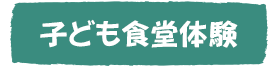 子ども食堂体験