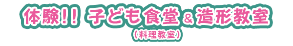 体験!! 子ども食堂(料理教室)&造形教室