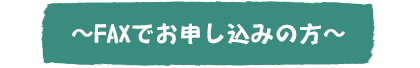 FAXでお申し込みの方