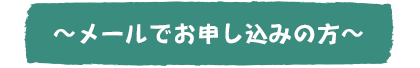 メールでお申し込みの方