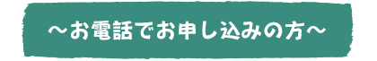 お電話でお申し込みの方