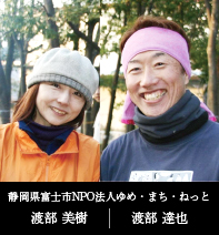 写真:静岡県富士市NPO法人ゆめ・まち・ねっと 渡部 達也&渡部 美樹