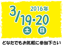 2016年3月19日・20日