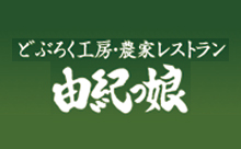 どぶろく工房・農家レストラン　由紀っ娘（ゆきっこ）