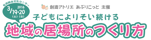 子どもによりそい続ける「地域の居場所のつくり方」