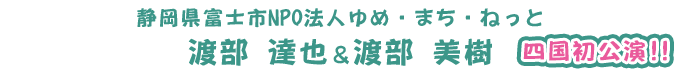 静岡県富士市NPO法人ゆめ・まち・ねっと 渡部 達也&渡部 美樹