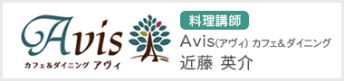 料理講師：AVIS カフェ＆ダイニング 近藤英介