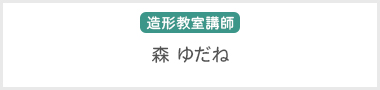 造形教室講師:森ゆだね
