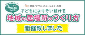 子どもによりそい続ける「地域の居場所のつくり方」